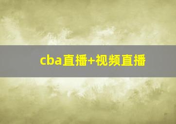 cba直播 视频直播